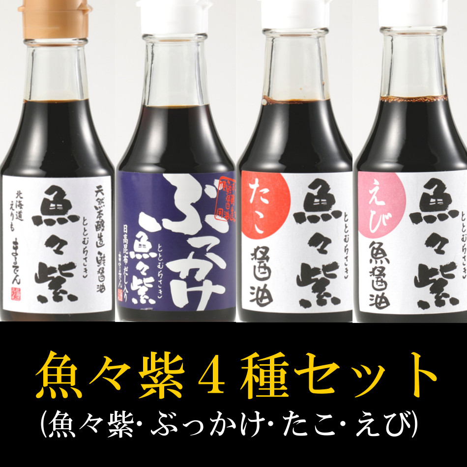 魚々紫（ととむらさき）4種セット 【魚醤】魚々紫（ととむらさき