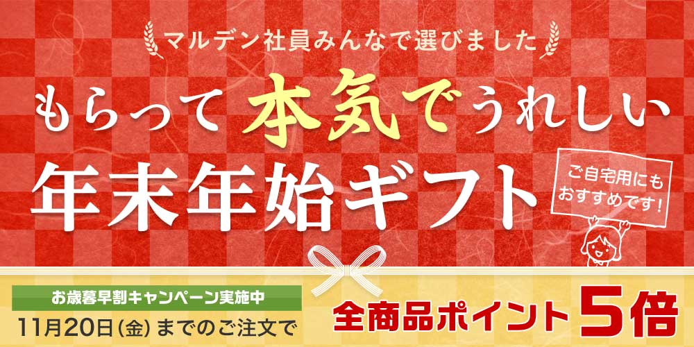 終了しました 年末年始の準備は早めがお得 全商品ポイント5倍キャンペーン 11月日 金 まで マルデンマート