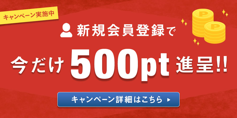 マルデンマート会員登録で500ポイントキャンペーン