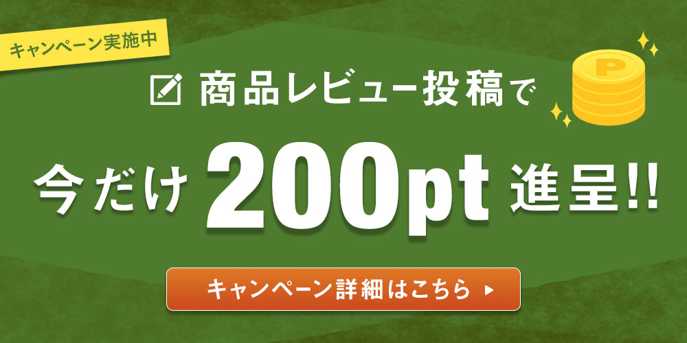 商品レビュー投稿で200ポイントキャンペーン